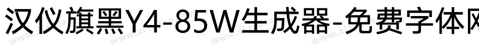 汉仪旗黑Y4-85W生成器字体转换