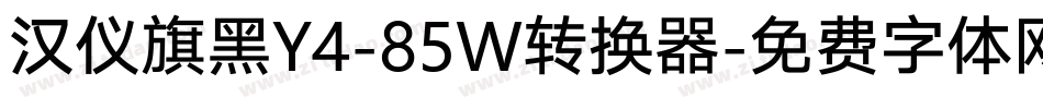 汉仪旗黑Y4-85W转换器字体转换