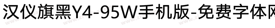 汉仪旗黑Y4-95W手机版字体转换