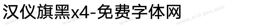 汉仪旗黑x4字体转换
