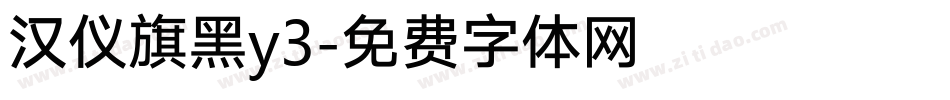 汉仪旗黑y3字体转换