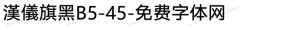 漢儀旗黑B5-45字体转换