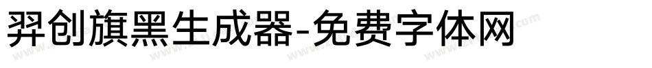 羿创旗黑生成器字体转换