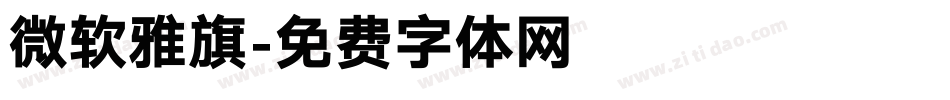 微软雅旗字体转换