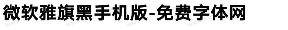 微软雅旗黑手机版字体转换