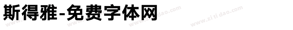 斯得雅字体转换