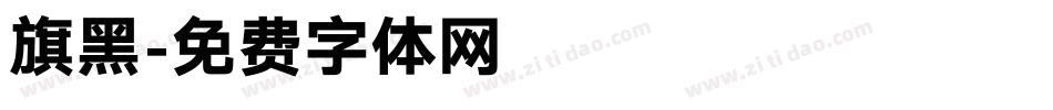 旗黑字体转换