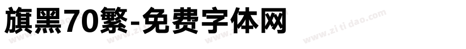 旗黑70繁字体转换