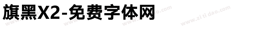 旗黑X2字体转换
