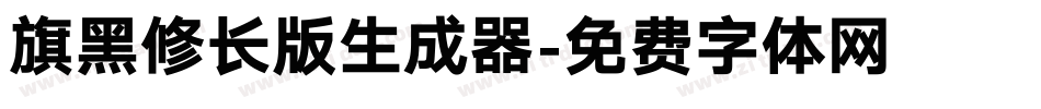 旗黑修长版生成器字体转换