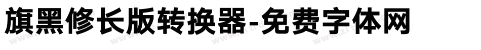 旗黑修长版转换器字体转换