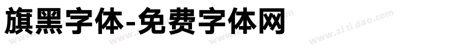 旗黑字体字体转换