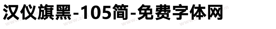 汉仪旗黑-105简字体转换
