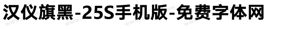 汉仪旗黑-25S手机版字体转换
