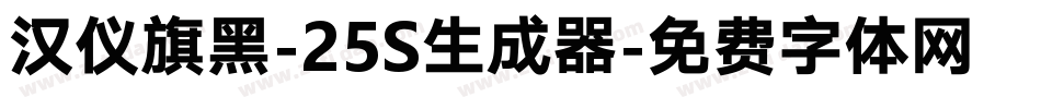 汉仪旗黑-25S生成器字体转换