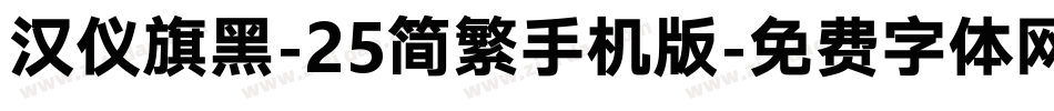 汉仪旗黑-25简繁手机版字体转换