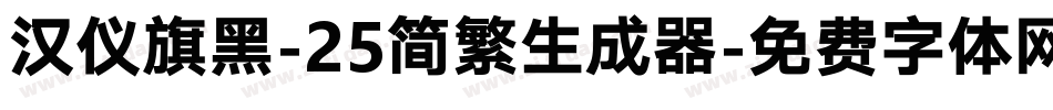 汉仪旗黑-25简繁生成器字体转换