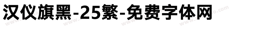 汉仪旗黑-25繁字体转换