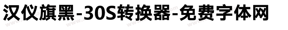 汉仪旗黑-30S转换器字体转换