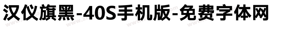 汉仪旗黑-40S手机版字体转换