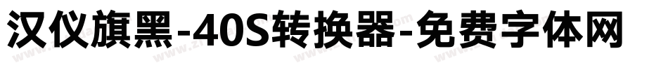 汉仪旗黑-40S转换器字体转换