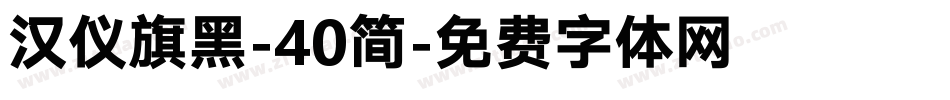汉仪旗黑-40简字体转换