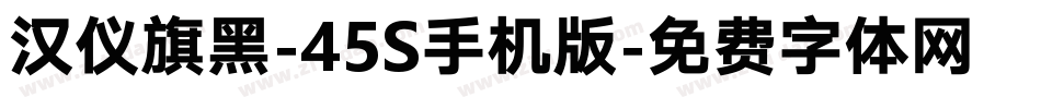 汉仪旗黑-45S手机版字体转换