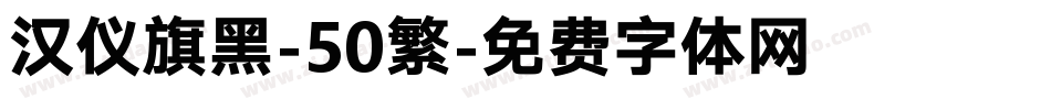 汉仪旗黑-50繁字体转换