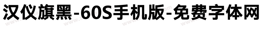 汉仪旗黑-60S手机版字体转换
