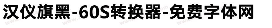 汉仪旗黑-60S转换器字体转换