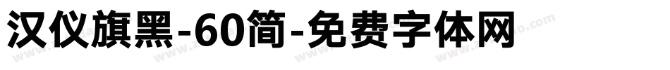 汉仪旗黑-60简字体转换