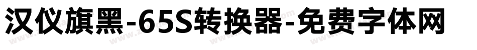 汉仪旗黑-65S转换器字体转换