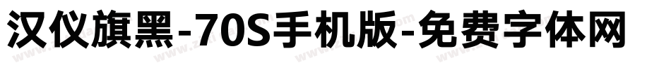 汉仪旗黑-70S手机版字体转换