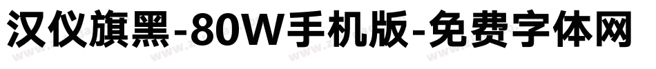 汉仪旗黑-80W手机版字体转换