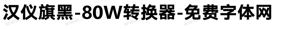 汉仪旗黑-80W转换器字体转换
