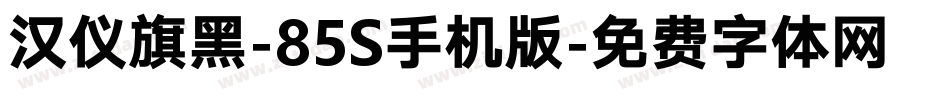 汉仪旗黑-85S手机版字体转换