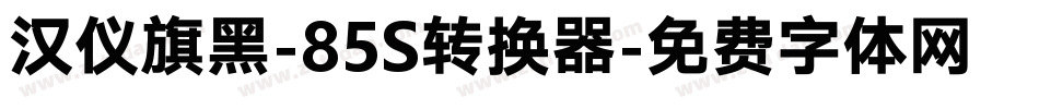 汉仪旗黑-85S转换器字体转换