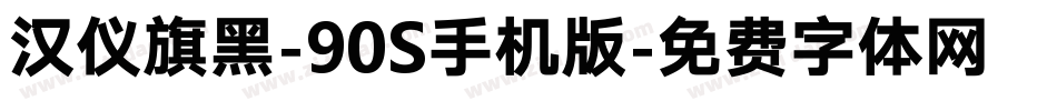 汉仪旗黑-90S手机版字体转换