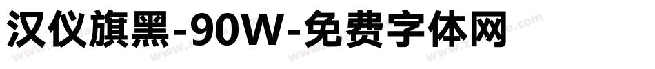 汉仪旗黑-90W字体转换