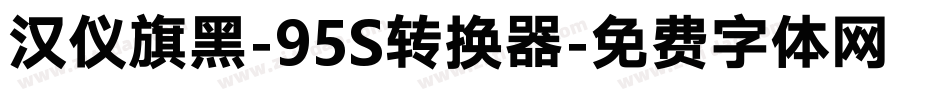 汉仪旗黑-95S转换器字体转换