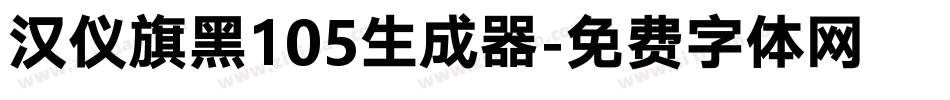 汉仪旗黑105生成器字体转换