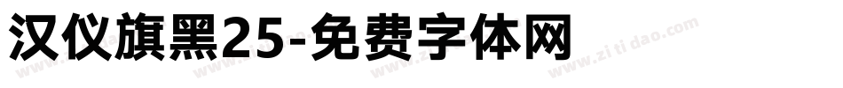 汉仪旗黑25字体转换