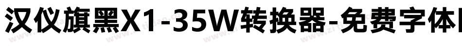 汉仪旗黑X1-35W转换器字体转换