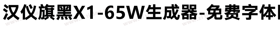 汉仪旗黑X1-65W生成器字体转换