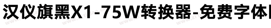 汉仪旗黑X1-75W转换器字体转换