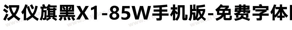 汉仪旗黑X1-85W手机版字体转换