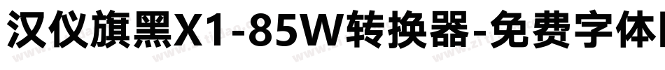 汉仪旗黑X1-85W转换器字体转换