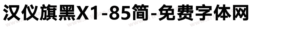 汉仪旗黑X1-85简字体转换