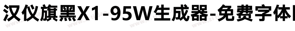 汉仪旗黑X1-95W生成器字体转换