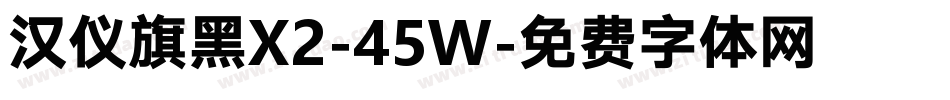 汉仪旗黑X2-45W字体转换